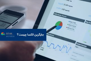 جایگزین الکسا چیست؟ جایگزین الکسا چیست؟