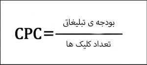 هزینه هر کلیک در گوگل ادوردز